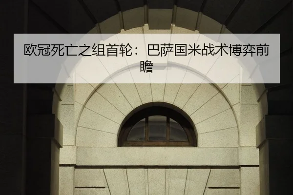 欧冠死亡之组首轮：巴萨国米战术博弈前瞻