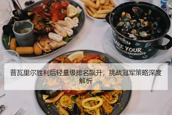 pu-wa-li-er-sheng-li-hou-qing-liang-ji-pai-ming-biao-sheng-tiao-zhan-guan-jun-ce-lve-shen-du-jie-xi-2-926.jpg
