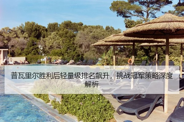 pu-wa-li-er-sheng-li-hou-qing-liang-ji-pai-ming-biao-sheng-tiao-zhan-guan-jun-ce-lve-shen-du-jie-xi-3-408.jpg