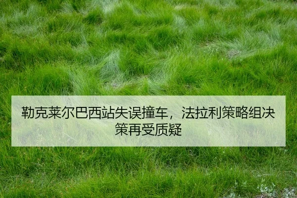 lei-ke-lai-er-ba-xi-zhan-shi-wu-zhuang-che-fa-la-li-ce-lve-zu-jue-ce-zai-shou-zhi-yi-2-491.jpg
