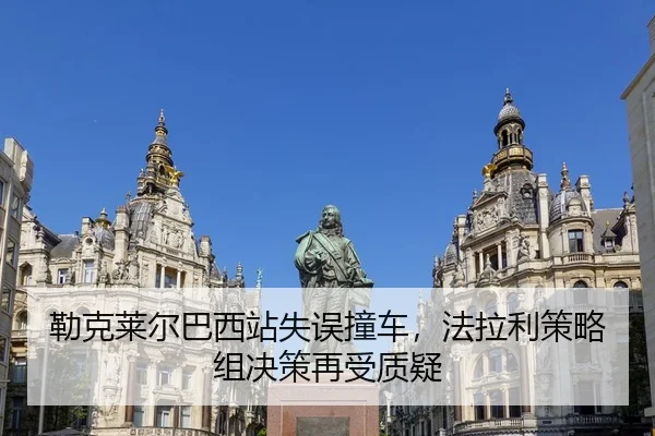 勒克莱尔巴西站失误撞车，法拉利策略组决策再受质疑