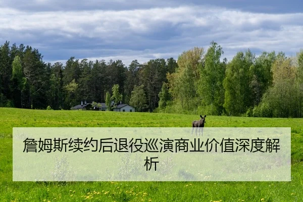 zhan-mu-si-xu-yue-hou-tui-yi-xun-yan-shang-ye-jia-zhi-shen-du-jie-xi-2-761.jpg