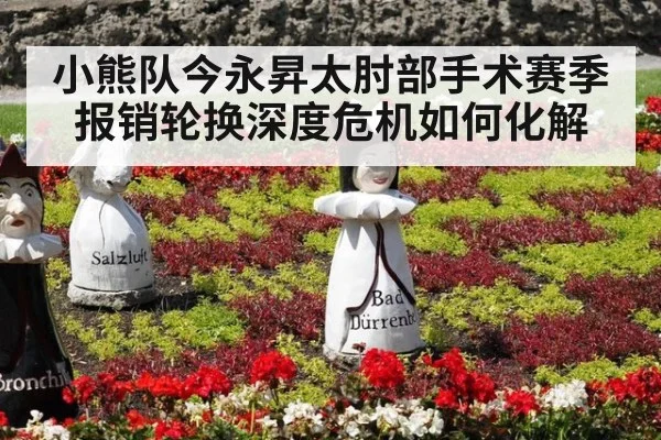 小熊队今永昇太肘部手术赛季报销轮换深度危机如何化解