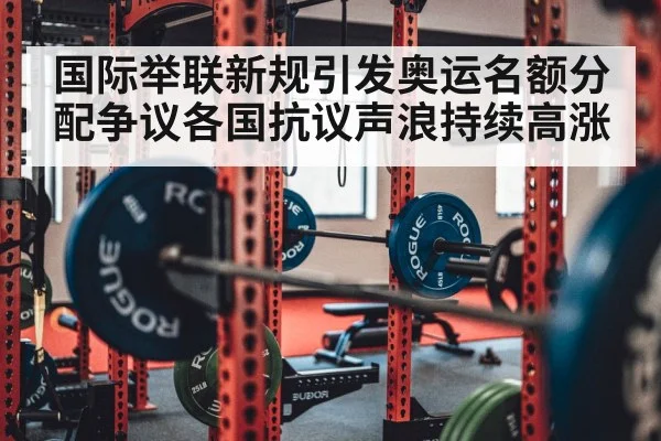 国际举联新规引发奥运名额分配争议各国抗议声浪持续高涨