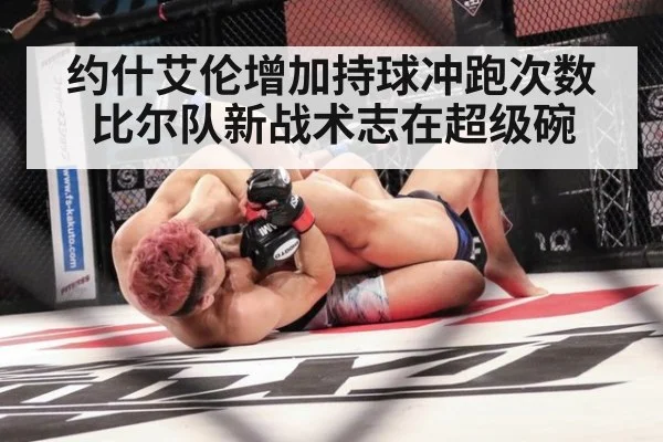 约什艾伦增加持球冲跑次数比尔队新战术志在超级碗