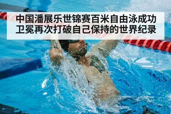 world record swimming