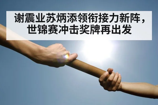 谢震业苏炳添领衔接力新阵,世锦赛冲击奖牌再出发