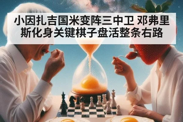 小因扎吉国米变阵三中卫 邓弗里斯化身关键棋子盘活整条右路