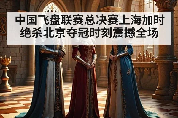 中国飞盘联赛总决赛上海加时绝杀北京夺冠时刻震撼全场