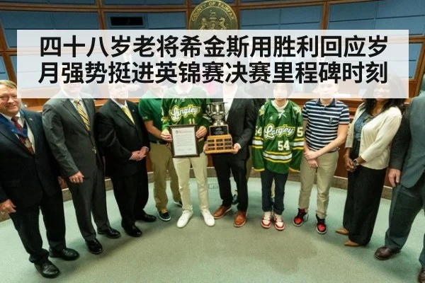 四十八岁老将希金斯用胜利回应岁月强势挺进英锦赛决赛里程碑时刻